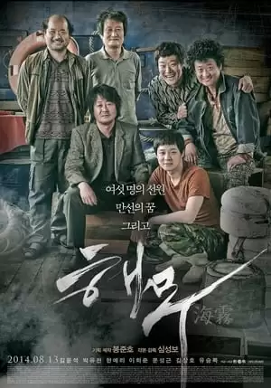 Biển Sương Mù | Haemoo / Sea Fog (2014)