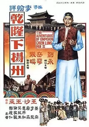 Càn Long Du Dương Châu | The Voyage Of Emperor Chien Lung (1978)