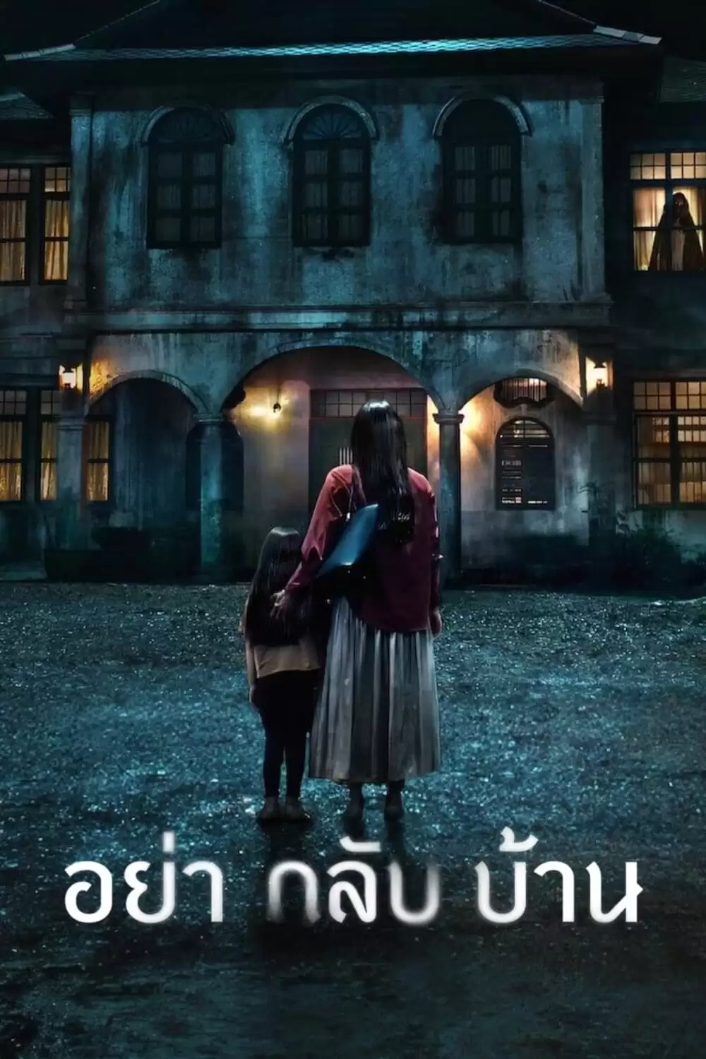 Đừng về nhà | Don't Come Home (2024)