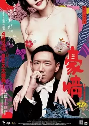 Hào Tình 2 | Naked Ambition 3D (2014)