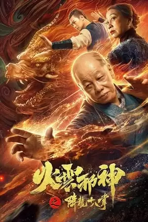 Hỏa Vân Tà Thần: Giáng Long Thập Bát Chưởng | 火云邪神之降龙十八掌/Blazing Daimon (2020)