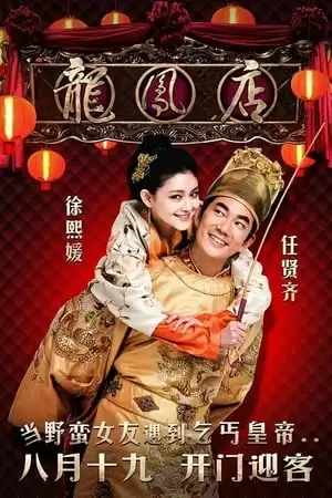 Quán Ăn Long Phụng | Adventure Of The King (2010)