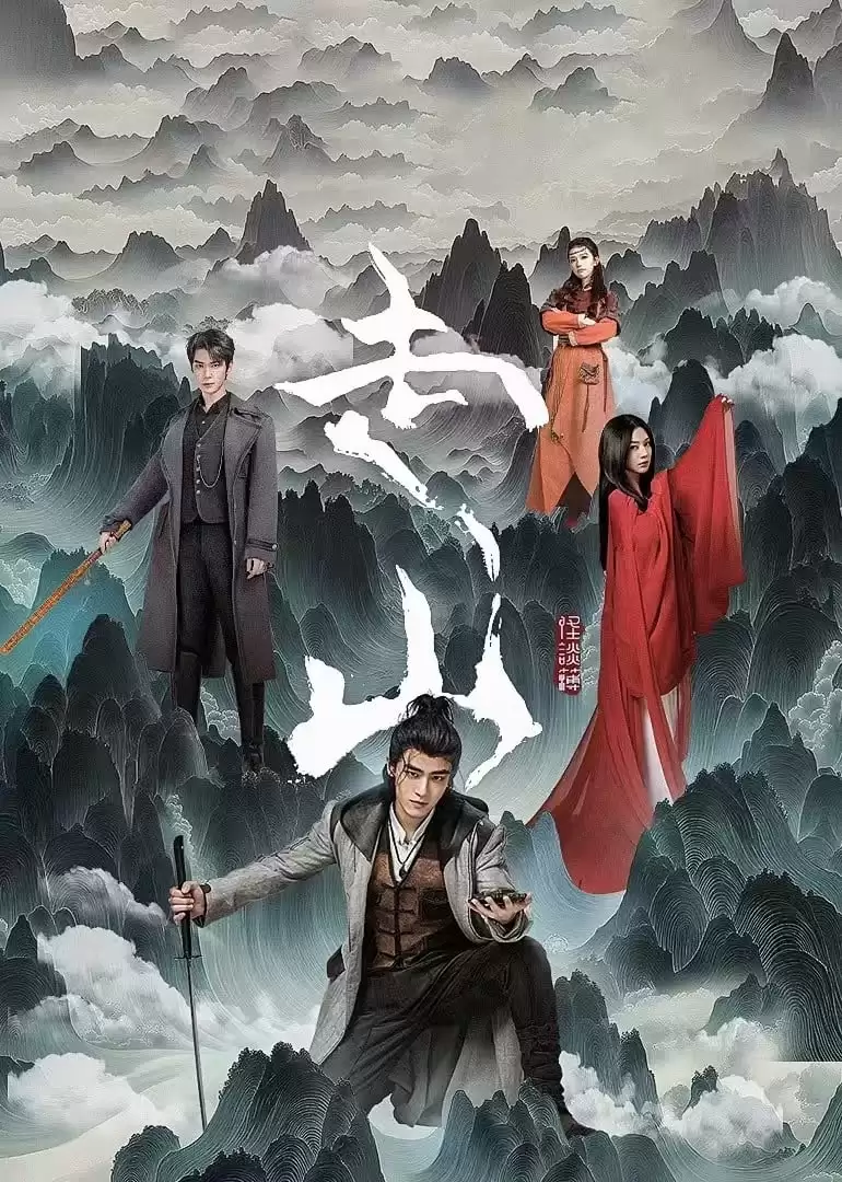 Tẩu Sơn | Mountains (2024)