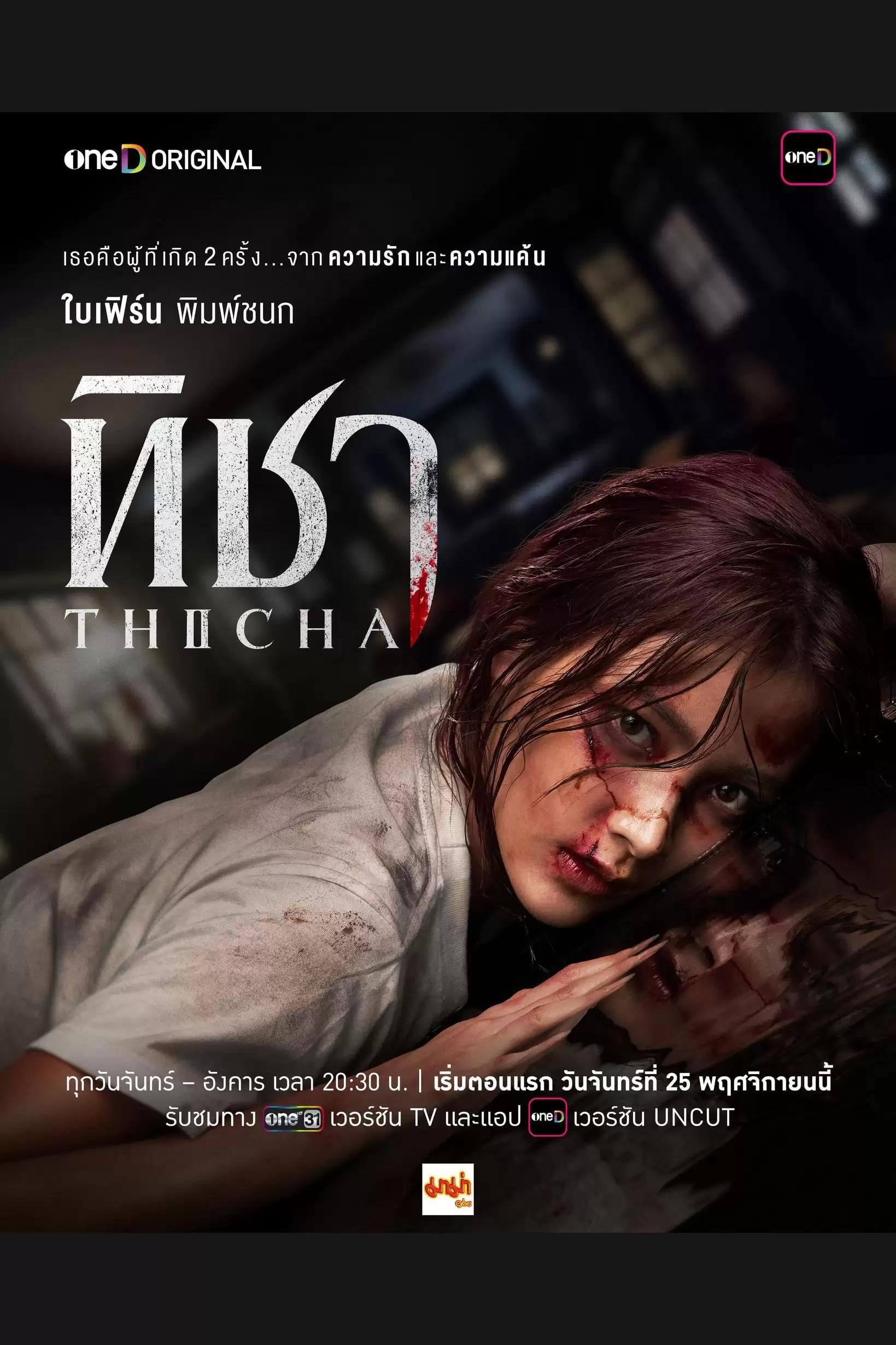 Thicha Tái Sinh | Thicha (2024)