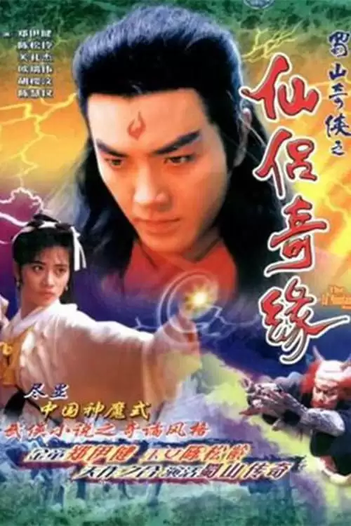 Thục Sơn Kỳ Hiệp 2: Tiên Lữ Kỳ Duyên | The Zu Mountain Saga (1991)