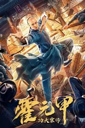 Tông Sư Võ Thuật Hoắc Nguyên Giáp | Fearless Kungfu King (2020)